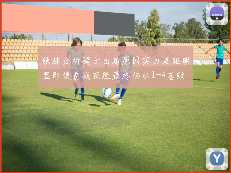 铁林分析骑士出局原因实力差距明显即使首战获胜最终仍以1-4落败