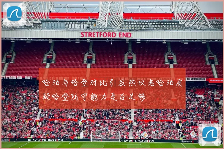 哈珀与哈登对比引发热议老哈珀质疑哈登防守能力是否足够